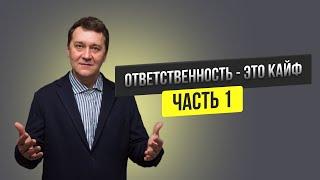 Как сделать ответственность кайфом часть 1