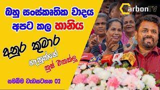 බහු සංස්කෘතික වාදය අපට කල හානිය,අනුර කුමාර  ක්‍රෂ් එකක්ලු #deepthikumaragunarathna #carbontv 2024