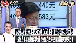 【#全國第一勇】Live直播2025.06.23 「罷芯」連署雙冠！徐巧芯急宣講 曹興誠喊726送她回家！夏戀嘉年華撞期護傅崐萁？張凱鈞赴海峽論壇藍白切割失敗！館長嘆不改國號只能當中國人？