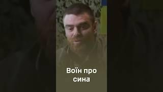 Воїн про свого сина