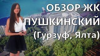 Обзор ЖК Пушкинский (Гурзуф, Ялта) Авеню Недвижимость