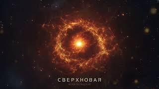 Влад Полянский – Сверхновая (премьера песни, 2025)