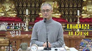 무심선원 마음공부 [참선의 길=대혜선사 서장(121)-43유시랑계고(2)]