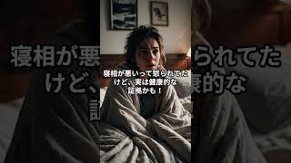 寝相　寝姿　#雑学 #豆知識 #知ってた？ #なるほど #うんちく#Shorts #プチ知識