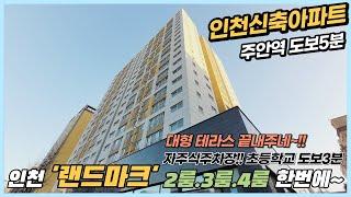 인천신축아파트 분양 주안역세권 랜드마크 195세대 2룸,3룸,4룸 테라스 여기서 한번에 해결완료! 핫하다 핫해!! [인천신축아파트][인천신축아파트매매]