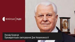 Леонід Кравчук. Повернення Криму, світова підтримка, президентське святкування Дня Незалежності.