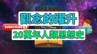 每天一本書 - 《觀念的躍升：人類如何創造前所未有的思想世界》- 菲利普·費爾南多-阿梅斯托精彩解析 | 深度書評