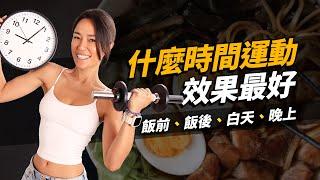 飯後多久可以運動？什麼時候運動 效果最好？白天晚上有差嗎？