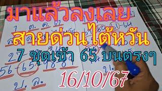 มาด่วนๆสายด่วนไต้หวัน มาแล้วที่ทุกคนรอคอย 65 เข้าบนตรงๆ มาแล้วลงด่วน16/10/67