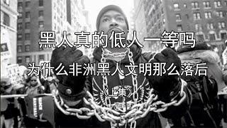 人种真的存在优劣之分吗？为什么非洲黑人文明如此落后