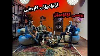 SWARBER PODCAST #7 - کازیوە، خاوەنی پێشانگای کازۆ و بازرگانی ئۆتۆمبێل