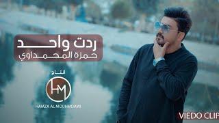 حمزة المحمداوي - ردت واحد (حصرياً) | 2021 | Hamza al-Mhamadawi- Redet Wahed