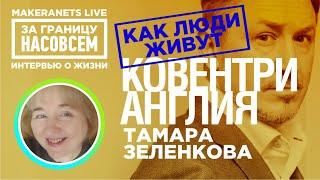Ковентри. Англия. Тамара Зеленкова / За границу насовсем / Даниил Макеранец
