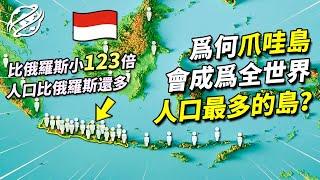 這座小島比俄羅斯小123倍，爲什麽人口卻比俄羅斯還多？｜四處觀察