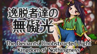 UDoALG Zanmu's Theme : The Deviants' Unobstructed Light ~ Kingdom of Nothingness