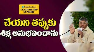 చేయని తప్పుకు, శిక్ష అనుభవించాను..| CM Nara Chandrababu Naidu | Hindustan Times Leadership Summit