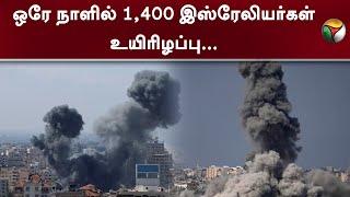 ஒரே நாளில் 1,400 இஸ்ரேலியர்கள் உயிரிழப்பு | Israel Hamas War | Jerusalem | Gaza City  | PTT