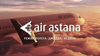 Откройте Саудовскую Аравию с Air Astana!