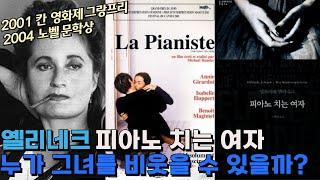 [화요문학] 20년째 읽지 못한 현대의 고전, 옐리네크의 "피아노 치는 여자"