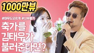 [1,000만뷰] 신부몰래 결혼식 축가에 김태우가 나타난다면? | 김태우 - 사랑비(Love Rain) 레전드 축가 라이브 LIVE | 소방관을 위한 결혼식 축가 이벤트