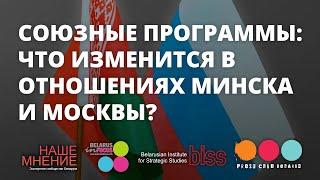 Союзные программы: что изменится в отношениях Минска и Москвы? Экспертно-аналитического клуб