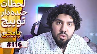 لحظات خنده دار استریمر های توییچ پابجی قسمت 116  Happy moments Twitch PUBG #116