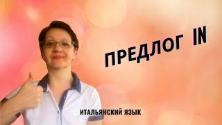 Итальянские предлоги. Предлог IN.