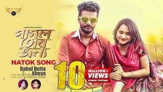 Pagol Tor Jonno Title Song | Rahul Dutta | Kheya | Musfiq R Farhan | Payel | Avraal | Bangla Song