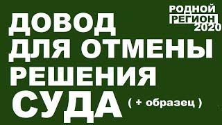 ДЛЯ ОТМЕНЫ РЕШЕНИЯ СУДА. АПЕЛЛЯЦИЯ ИЛИ КАССАЦИЯ // © РОДНОЙ РЕГИОН