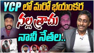 Another terrible black whip in YCP Common Man Kiran Fires on Nani Nethala | YS Jagan | Varra | Borugadda