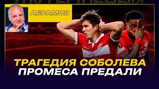 Вечерний Абрамов / Трагедия Соболева / Промеса предали / почему молчали про трагедию Хаарлема