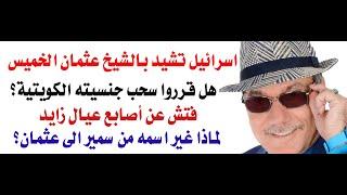 د.أسامة فوزي # 4370 - اشادة اسرائيلية بالشيخ الخميس والصيام بدأ عند المسيحيين