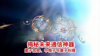 11.4 揭秘未来通信神器：量子加密、中微子与量子纠缠通信的魅力