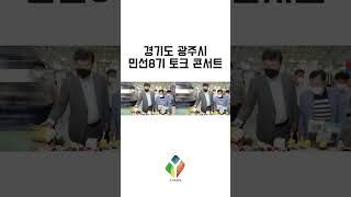 [와이모션]경기도광주시 민선8기 시민토크콘서트 행사영상