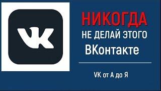 Никогда не делай этого ВКонтакте что бы избежать блокировки