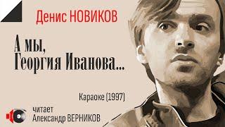 Денис НОВИКОВ "А мы, Георгия Иванова..." читает Александр Верников.