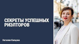 СЕКРЕТЫ УСПЕШНЫХ РИЭЛТОРОВ | Наталия Капцова