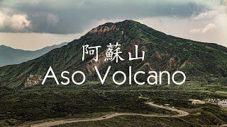 日本九州 熊本 阿苏火山 | 乘坐阿苏男孩号火车去阿苏火山!记录一次超级可爱和治愈的旅行!