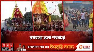 রথে জড়ালো ১১ হাজার ভোল্টের বৈদ্যুতিক তার | Rath Yatra Incident | Bogura News | Somoy TV