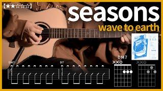 567.wave to earth - seasons 기타커버 【】 | Guitar tutorial |ギター 弾いてみた 【TAB譜】