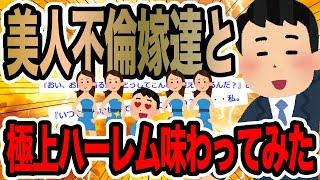 美人不倫嫁達と極上ハーレム味わってみた【2ch修羅場スレ】