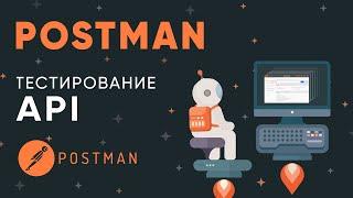 Postman. Тестирование API