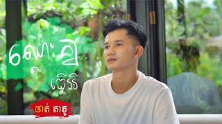 ឈ្លោះគ្នាធ្វេីអី… ??? /Phatta Phou / [ Music Video ]