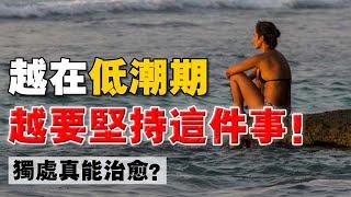 你在經歷 #低谷期 嗎？我自己是怎麼走出"生活低潮期"的？堅持做了這 4件事！