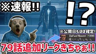 【速報】スキビディトイレ79話パート1の追加リーク画像が公開！※公開日も明らかに！【スキビディトイレ/skibidi toilet】