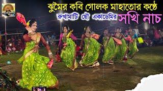 ঝুমৈর কবি শিল্পী গোলক মাহাতোর কন্ঠে সখি নাচ | Rukhamati Chhau Academy Chhau Nach | Sokhi Nach