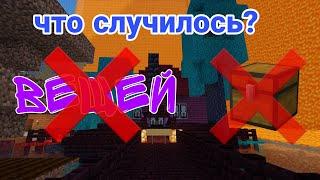 Что случилось с домом и вещами на mineblaze!