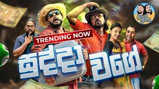 Lakai Sikai - Sudda Wage  | ලකයි සිකයි - සුද්​දා ව​ගේ