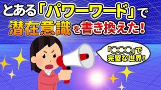 潜在意識で人生逆転！アファメーションにとある「パワーワード」を使った驚愕の結果【潜在意識ゆっくり解説】