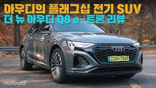 아우디의 전기 SUV 최상위 모델, 더 뉴 아우디 Q8 e-트론 리뷰